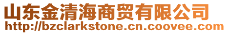 山東金清海商貿有限公司