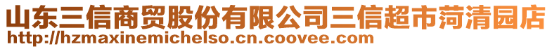 山東三信商貿(mào)股份有限公司三信超市菏清園店