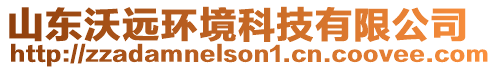 山東沃遠環(huán)境科技有限公司