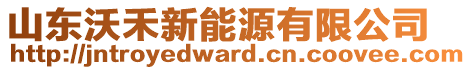 山東沃禾新能源有限公司