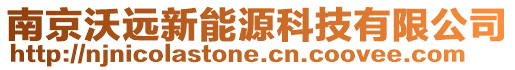 南京沃遠新能源科技有限公司