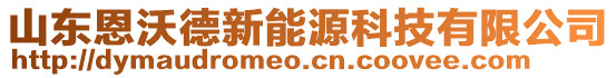 山東恩沃德新能源科技有限公司