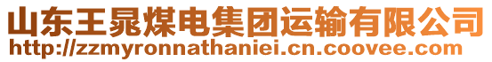 山東王晁煤電集團運輸有限公司