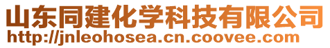 山東同建化學(xué)科技有限公司