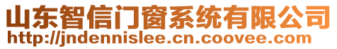 山東智信門(mén)窗系統(tǒng)有限公司