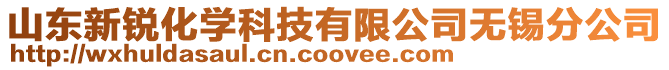 山東新銳化學科技有限公司無錫分公司