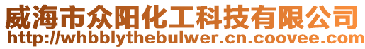 威海市眾陽化工科技有限公司