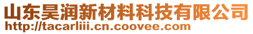 山東昊潤新材料科技有限公司