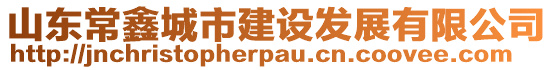 山東常鑫城市建設發(fā)展有限公司