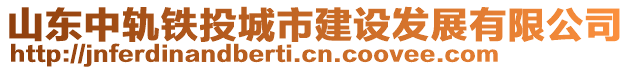 山東中軌鐵投城市建設(shè)發(fā)展有限公司