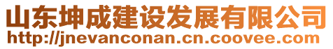 山東坤成建設(shè)發(fā)展有限公司