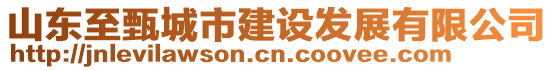 山東至甄城市建設(shè)發(fā)展有限公司