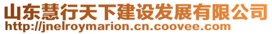 山東慧行天下建設(shè)發(fā)展有限公司