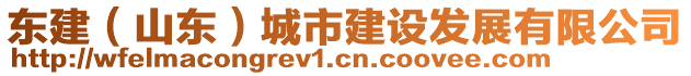 東建（山東）城市建設(shè)發(fā)展有限公司