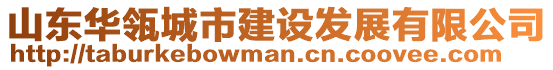 山東華瓴城市建設發(fā)展有限公司