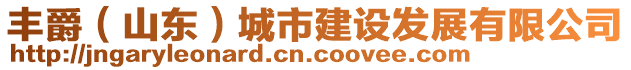 豐爵（山東）城市建設發(fā)展有限公司