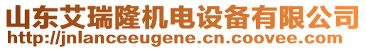 山東艾瑞隆機(jī)電設(shè)備有限公司