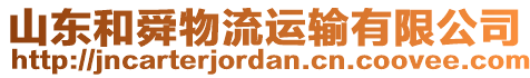 山東和舜物流運輸有限公司