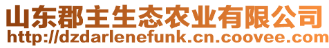 山東郡主生態農業有限公司