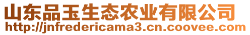 山東品玉生態(tài)農(nóng)業(yè)有限公司