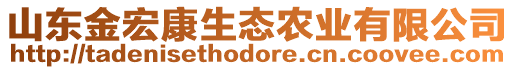 山東金宏康生態(tài)農(nóng)業(yè)有限公司