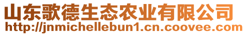 山東歌德生態(tài)農(nóng)業(yè)有限公司