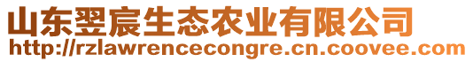 山東翌宸生態(tài)農(nóng)業(yè)有限公司