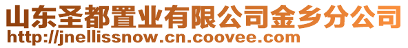 山東圣都置業(yè)有限公司金鄉(xiāng)分公司