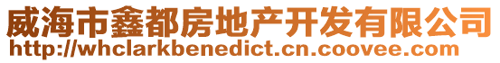 威海市鑫都房地產開發有限公司