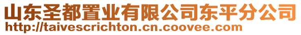 山東圣都置業(yè)有限公司東平分公司