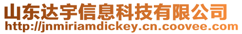 山東達宇信息科技有限公司