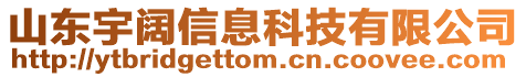 山東宇闊信息科技有限公司