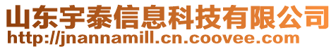 山東宇泰信息科技有限公司