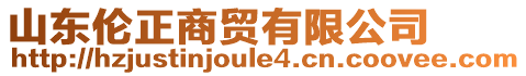 山東倫正商貿(mào)有限公司