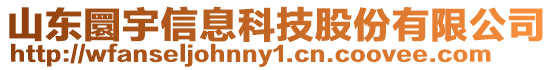 山東圜宇信息科技股份有限公司