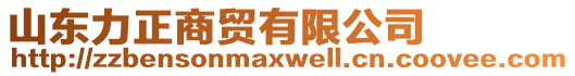 山東力正商貿(mào)有限公司