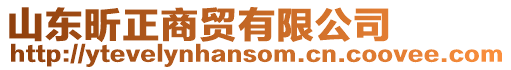 山東昕正商貿有限公司
