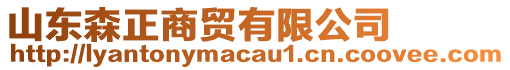 山東森正商貿(mào)有限公司