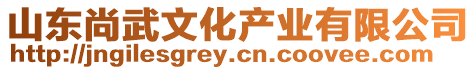 山東尚武文化產(chǎn)業(yè)有限公司