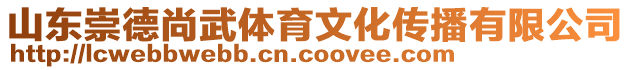 山東崇德尚武體育文化傳播有限公司