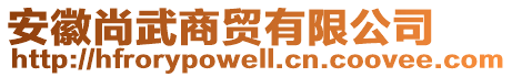 安徽尚武商貿有限公司