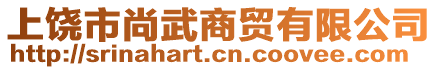 上饒市尚武商貿(mào)有限公司