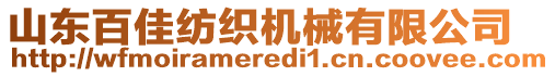 山東百佳紡織機(jī)械有限公司