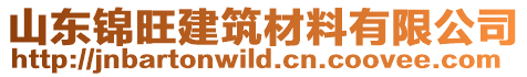 山東錦旺建筑材料有限公司