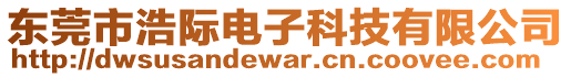 東莞市浩際電子科技有限公司