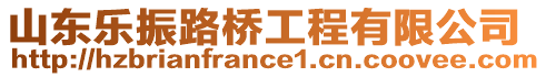 山東樂(lè)振路橋工程有限公司