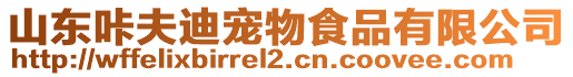 山東咔夫迪寵物食品有限公司