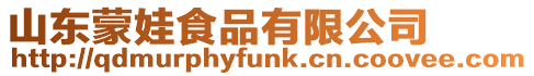 山東蒙娃食品有限公司