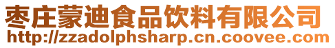 棗莊蒙迪食品飲料有限公司