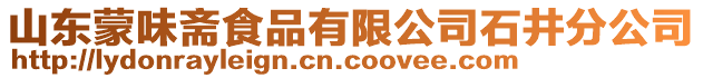 山東蒙味齋食品有限公司石井分公司